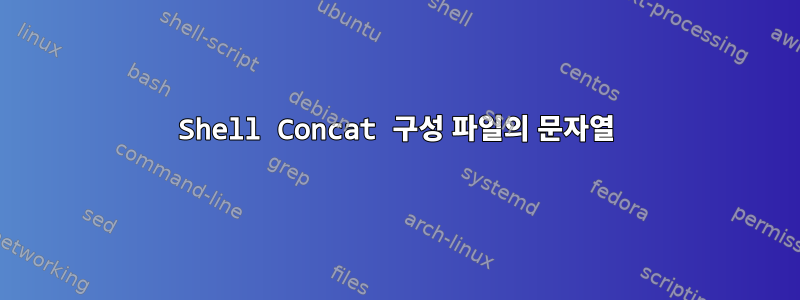 Shell Concat 구성 파일의 문자열