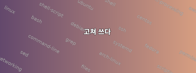 고쳐 쓰다