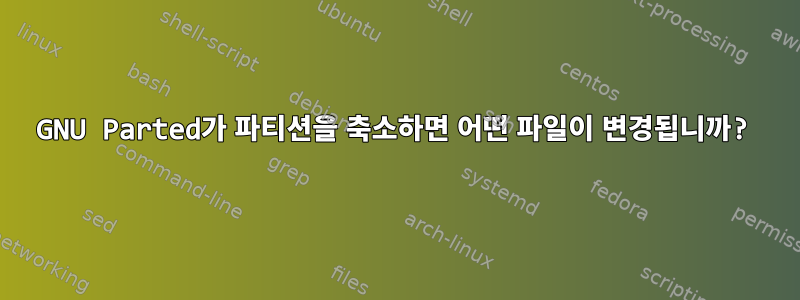 GNU Parted가 파티션을 축소하면 어떤 파일이 변경됩니까?