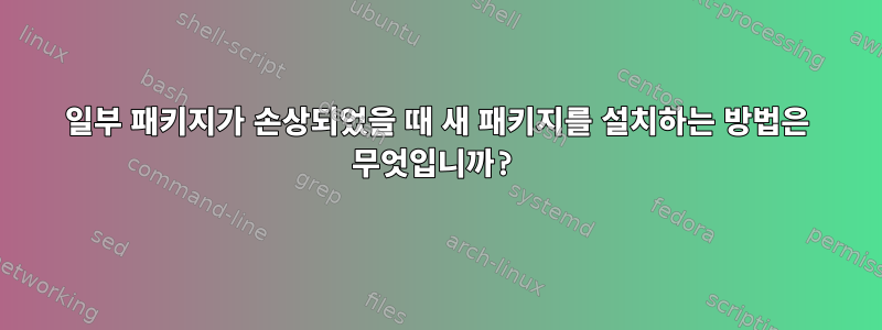 일부 패키지가 손상되었을 때 새 패키지를 설치하는 방법은 무엇입니까?