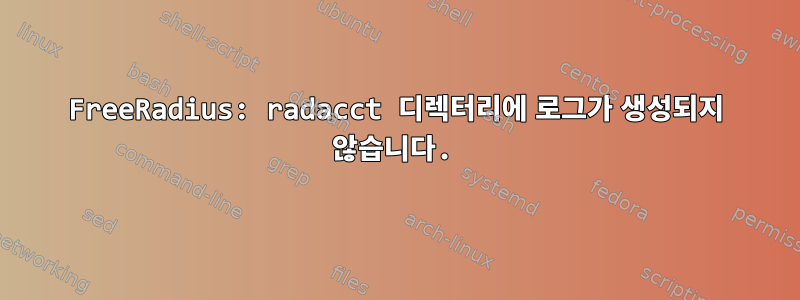 FreeRadius: radacct 디렉터리에 로그가 생성되지 않습니다.