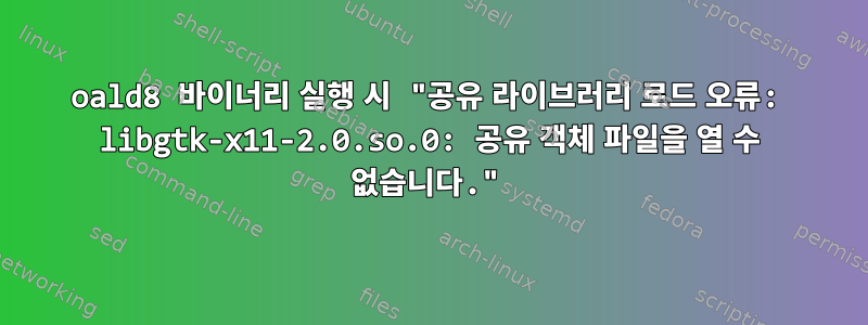 oald8 바이너리 실행 시 "공유 라이브러리 로드 오류: libgtk-x11-2.0.so.0: 공유 객체 파일을 열 수 없습니다."