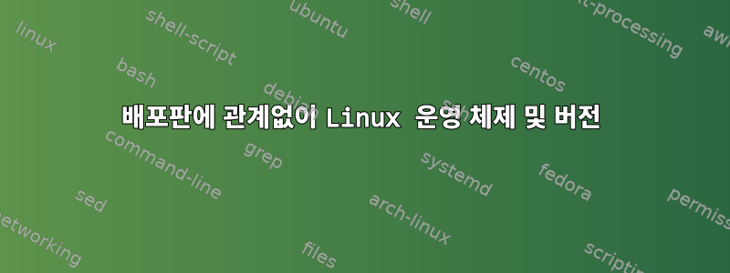 배포판에 관계없이 Linux 운영 체제 및 버전