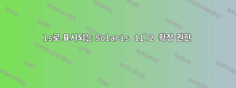 ls로 표시되는 Solaris 11.2 확장 권한