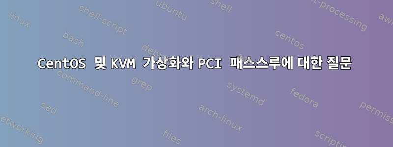 CentOS 및 KVM 가상화와 PCI 패스스루에 대한 질문