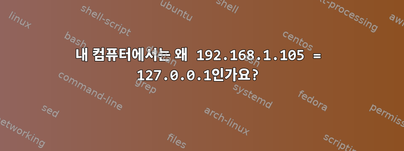 내 컴퓨터에서는 왜 192.168.1.105 = 127.0.0.1인가요?