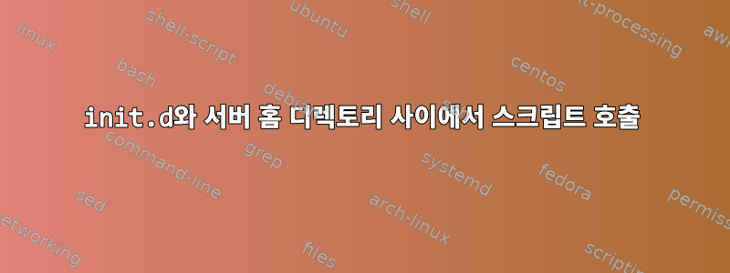 init.d와 서버 홈 디렉토리 사이에서 스크립트 호출