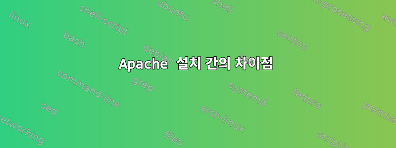 Apache 설치 간의 차이점