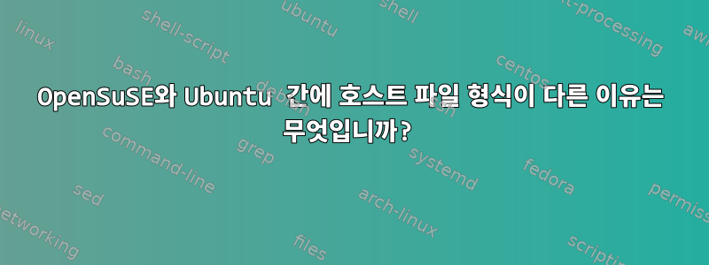 OpenSuSE와 Ubuntu 간에 호스트 파일 형식이 다른 이유는 무엇입니까?