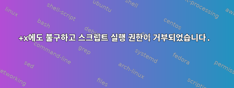 +x에도 불구하고 스크립트 실행 권한이 거부되었습니다.