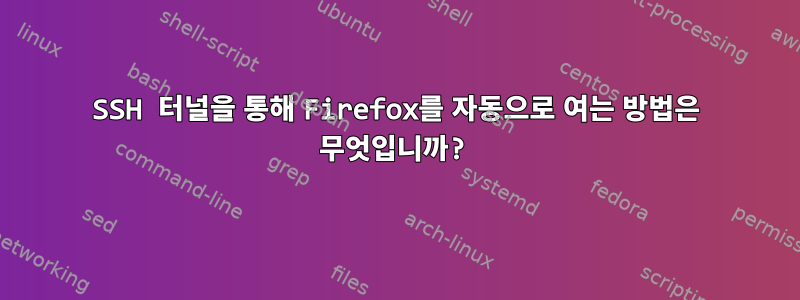 SSH 터널을 통해 Firefox를 자동으로 여는 방법은 무엇입니까?