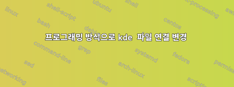 프로그래밍 방식으로 kde 파일 연결 변경