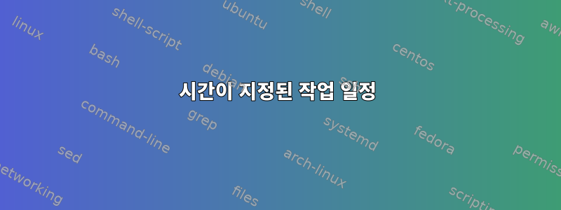 시간이 지정된 작업 일정