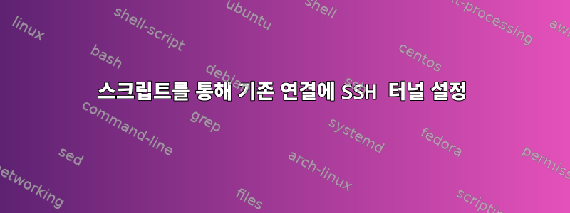 스크립트를 통해 기존 연결에 SSH 터널 설정