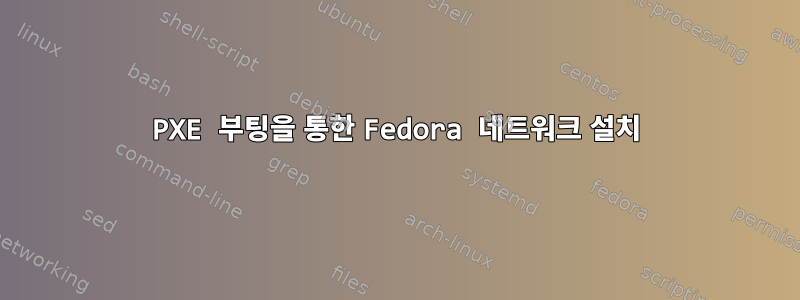 PXE 부팅을 통한 Fedora 네트워크 설치