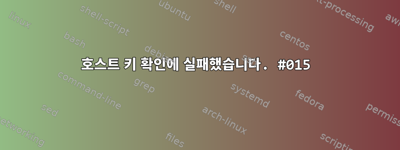 호스트 키 확인에 실패했습니다. #015