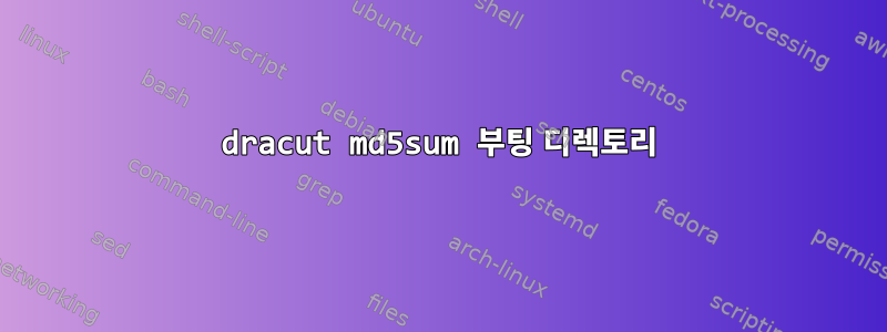 dracut md5sum 부팅 디렉토리