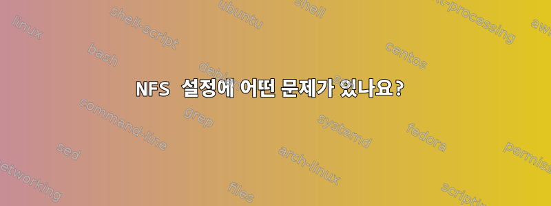 NFS 설정에 어떤 문제가 있나요?