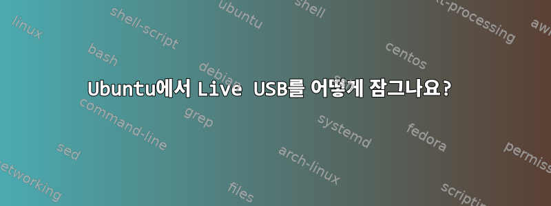 Ubuntu에서 Live USB를 어떻게 잠그나요?