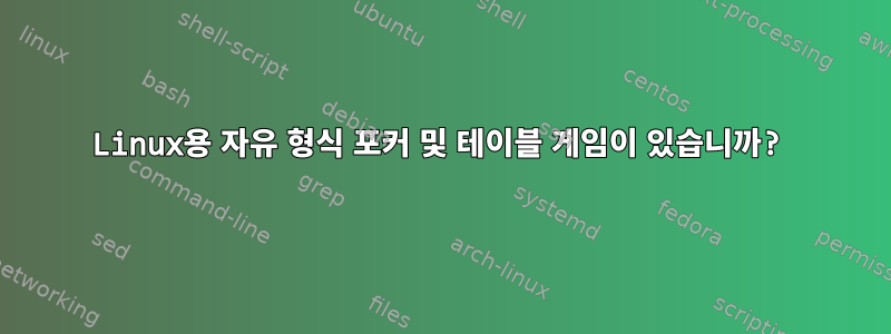 Linux용 자유 형식 포커 및 테이블 게임이 있습니까?