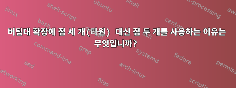 버팀대 확장에 점 세 개(타원) 대신 점 두 개를 사용하는 이유는 무엇입니까?