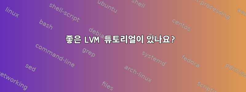 좋은 LVM 튜토리얼이 있나요?