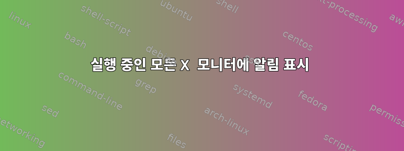 실행 중인 모든 X 모니터에 알림 표시