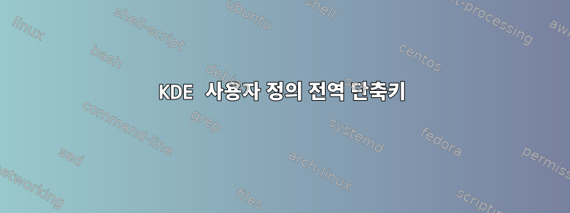 KDE 사용자 정의 전역 단축키