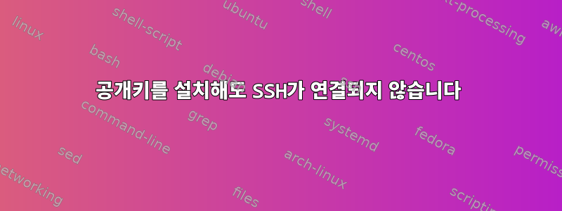 공개키를 설치해도 SSH가 연결되지 않습니다