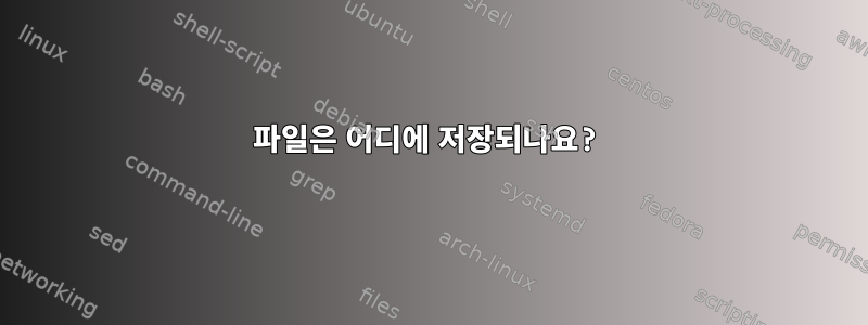 파일은 어디에 저장되나요?