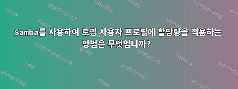 Samba를 사용하여 로밍 사용자 프로필에 할당량을 적용하는 방법은 무엇입니까?