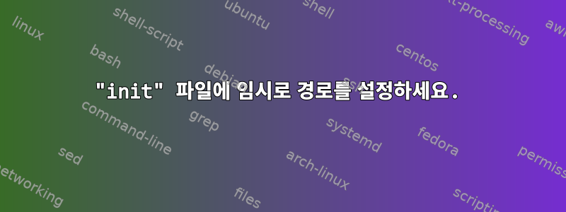 "init" 파일에 임시로 경로를 설정하세요.