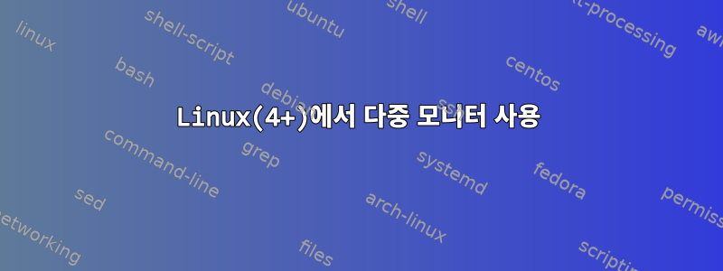 Linux(4+)에서 다중 모니터 사용