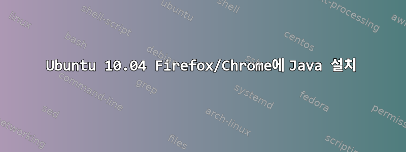 Ubuntu 10.04 Firefox/Chrome에 Java 설치