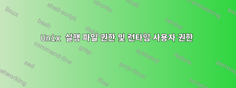 Unix 실행 파일 권한 및 런타임 사용자 권한