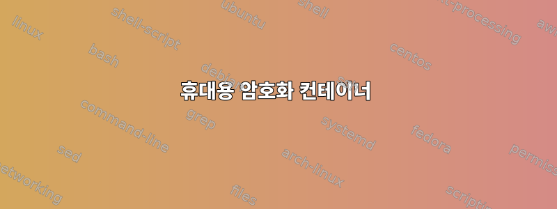 휴대용 암호화 컨테이너