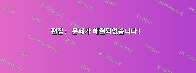 편집: 문제가 해결되었습니다!