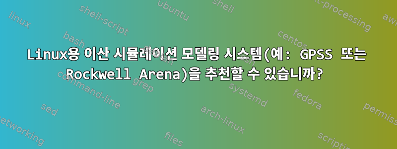 Linux용 이산 시뮬레이션 모델링 시스템(예: GPSS 또는 Rockwell Arena)을 추천할 수 있습니까?