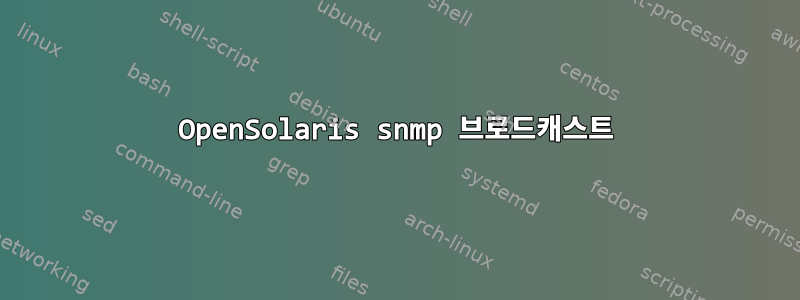 OpenSolaris snmp 브로드캐스트