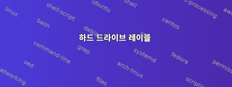 하드 드라이브 레이블