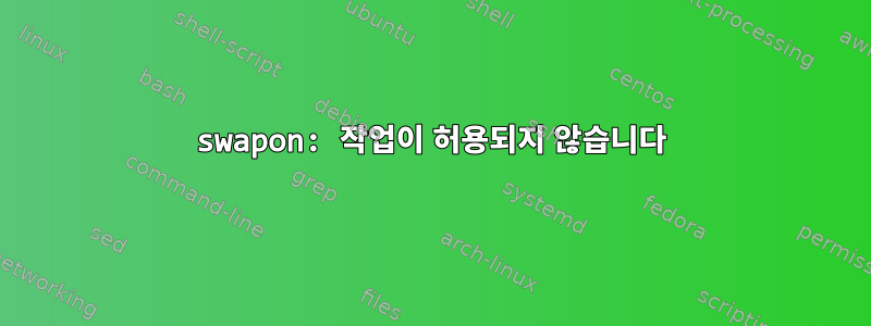 swapon: 작업이 허용되지 않습니다