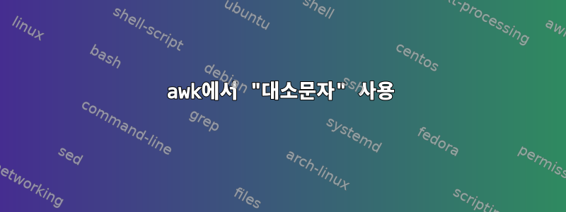 awk에서 "대소문자" 사용