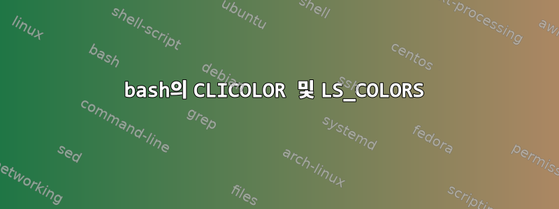 bash의 CLICOLOR 및 LS_COLORS