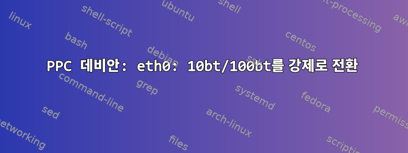 PPC 데비안: eth0: 10bt/100bt를 강제로 전환
