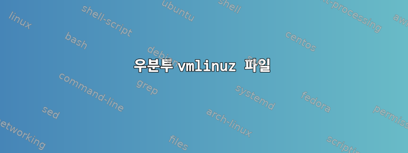 우분투 vmlinuz 파일