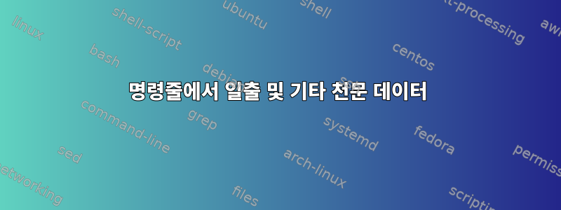 명령줄에서 일출 및 기타 천문 데이터