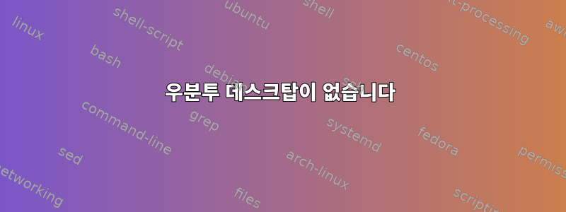 우분투 데스크탑이 없습니다