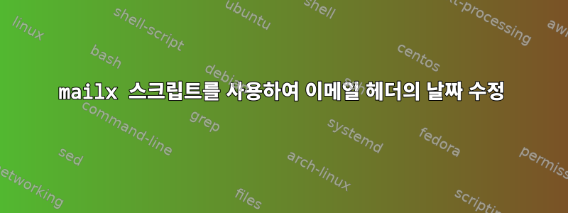 mailx 스크립트를 사용하여 이메일 헤더의 날짜 수정