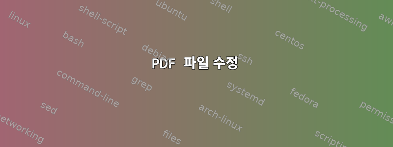 PDF 파일 수정