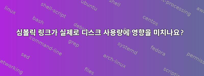 심볼릭 링크가 실제로 디스크 사용량에 영향을 미치나요?